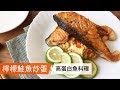 檸檬鮭魚炒蛋｜高蛋白魚料理｜菜單研究所052