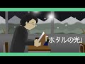 蛍の光【唱歌・童謡・日本のうた】アニメーション_♪ほたるの光 まどのゆきkara/Japanese song