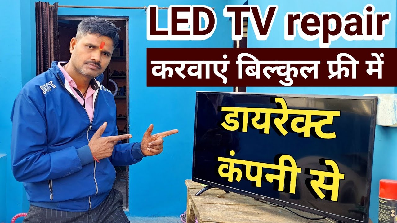 liquid damage LED TV को कंपनी से फ्री में कैसे ठीक करवाएं? YouTube