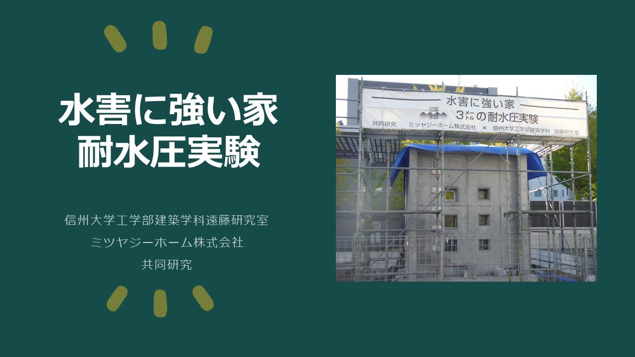 水害に強い家 3メートルの浸水に耐える 実証実験 信州大学工学部建築学科遠藤研究室 ミツヤジーホーム 共同研究 Youtube