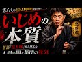中山功太vsサバンナ高橋 いじめ問題