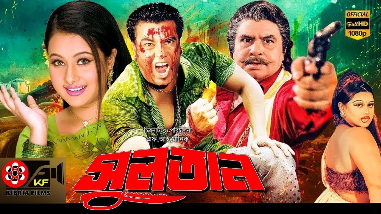 Sultan | সুলতান | Full Bangla Movie | Manna | Purnima | Rajib | Moyuri
