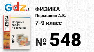 № 548 - Физика 7-9 класс Пёрышкин сборник задач