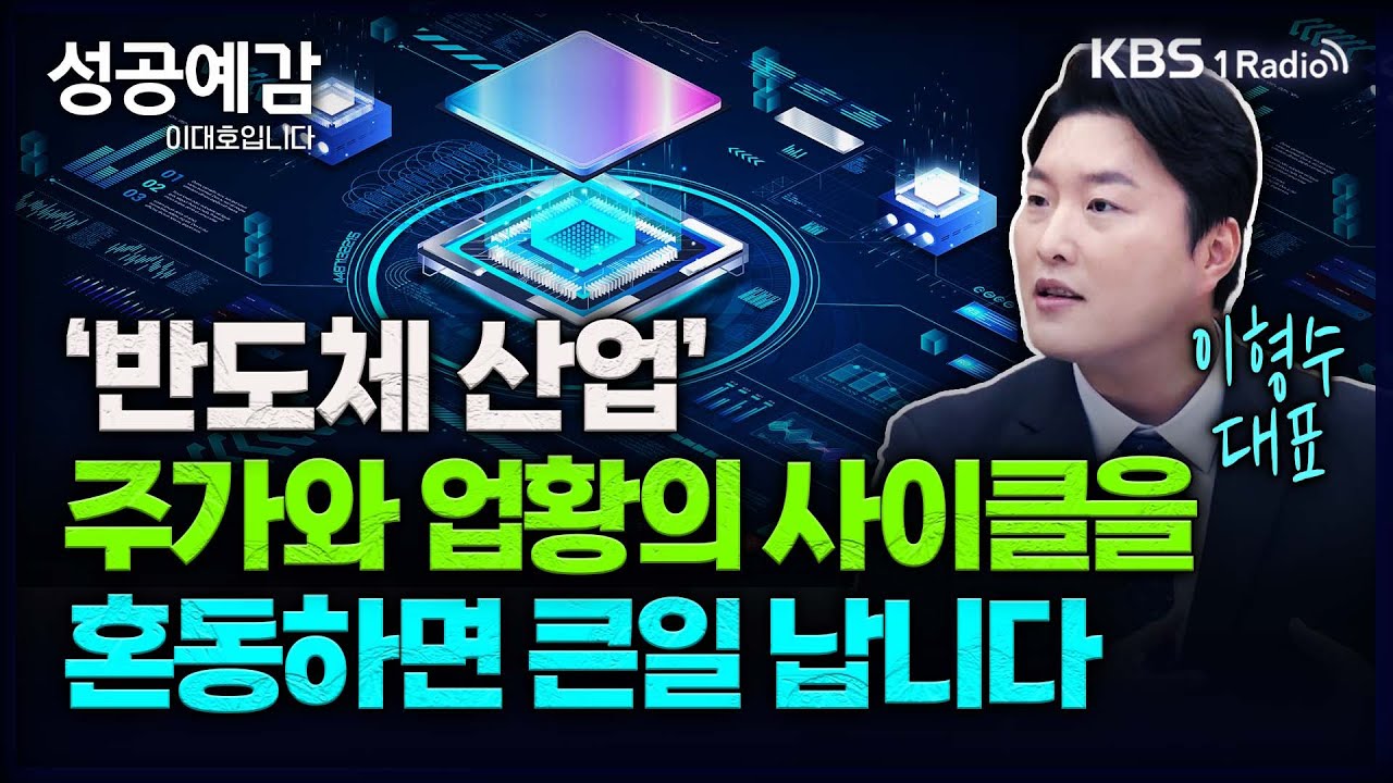 [성공예감] 반도체 산업, 주가와 업황 사이클 혼동하면 안됩니다 – 이형수 대표(HSL대표)