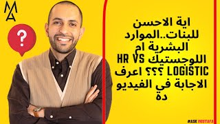 اية الاحسن للبنات..الموارد البشرية ام اللوجستيك HR vs Logistic ؟؟؟ اعرف الاجابة فى الفيديو دة