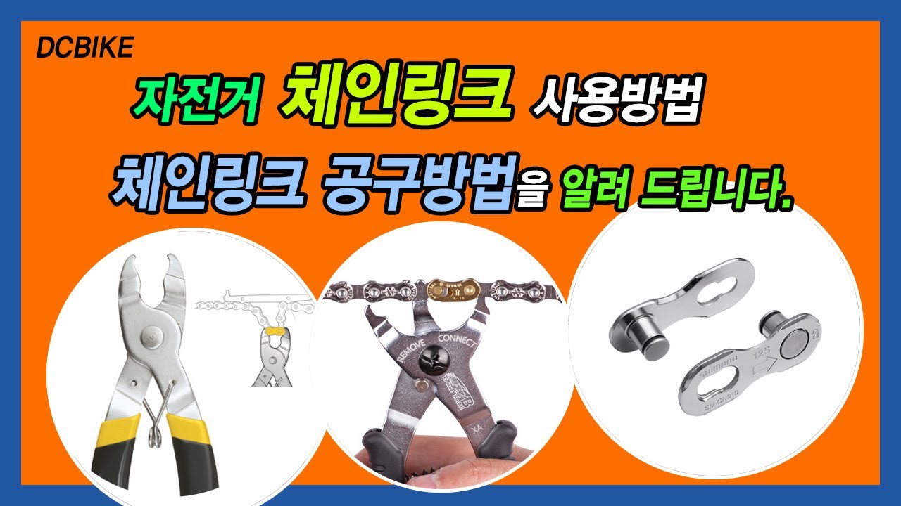 자전거 체인 링크 분리