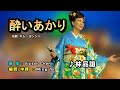 酔いあかり中譯/ 林品誼翻唱Cover/原唱: キム・ヨンジャ/鉅星匯國際宴會廰 /MingYi / 歌詞翻譯/義勇家族/ 台灣新日歌謠舞踊協會20241117 詠友會