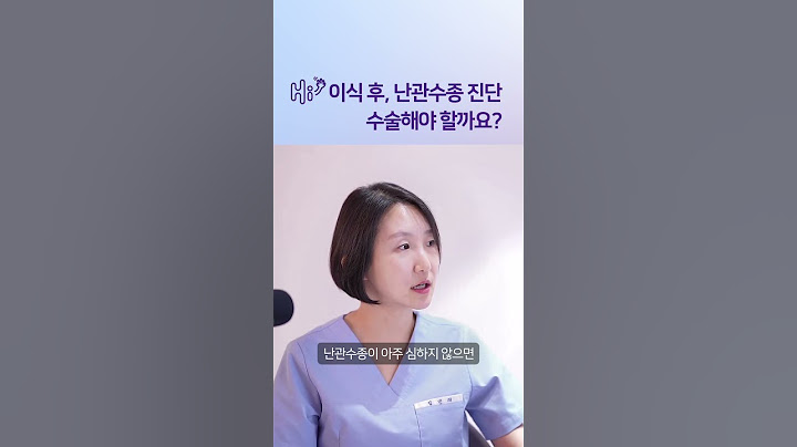 배아 이식 후 난관수종 진단, 수술해야 할까요? #시험관시술 #shorts