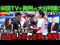 【大谷翔平】ありえないシーンの連続!!米国TVが大谷特集で信じられない光景に感激を伝えた!「ショウヘイはMLB史上最も愛される男だ」【最新 海外の反応 /MLB/野球】