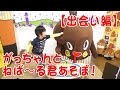 【トミカ、プラレール 大好き】がっちゃんとねば〜る君あそぼ！【出会い編】ねばねばTV【nebaarukun】