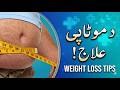 د موټاپې علاج |پہ دی طریقہ وزن کم کڑی | Weight loss tips |pashto health