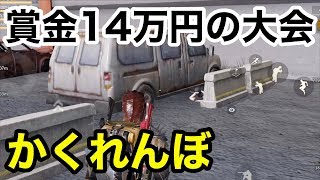 【やばい賞金14万の大会！】かくれんぼ大会荒野行動実況