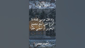 18 The Holy Quran Al Kahf Al Sheikh Ahmed Khedr قران كريم الشيخ أحمد خضر سورة الكهف 24
