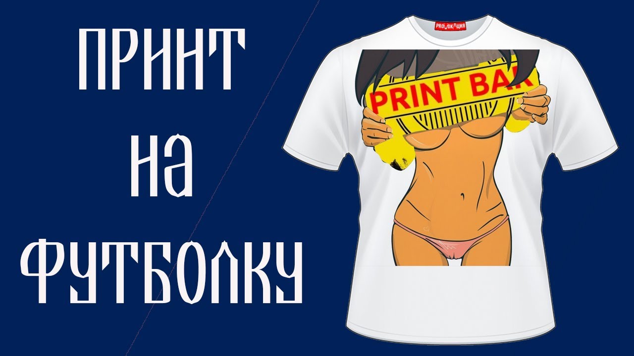 Принт Бар Интернет Магазин Футболки