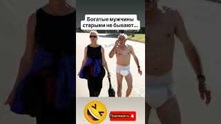 #юмор#мужжена#анекдот#россия#шутка#смех#прикол#германия#украина#россия#квн#богатый#мужчина#шортсы