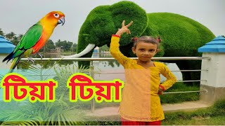 Tiya Tiya Tiya | টিয়া টিয়া | ছোটদের গান | Hangsaraaj | Bengali Movie Song | Shyamasree Mazumder