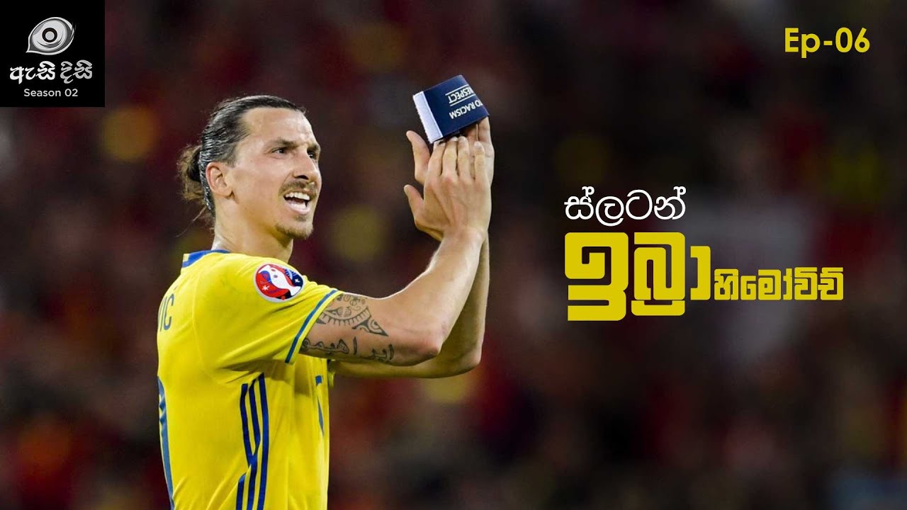 සැරට වචන කියන, කියන දෙයම කරන - Zlatan Ibrahimovic
