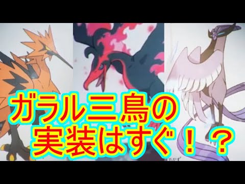 ポケモンgo ガラル三鳥の実装はすぐ っていう予想 Youtube