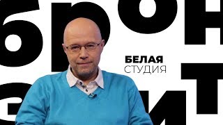 Константин Бронзит / Белая студия / Телеканал Культура