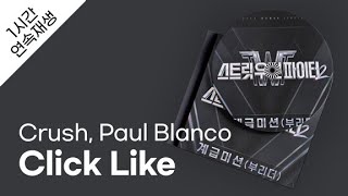 Crush - Click Like (Prod. Crush) (Feat. Paul Blanco) 1시간 연속 재생 / 가사 / Lyrics