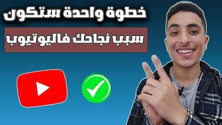 سر النجاح الحقيقى على اليوتيوب في خطوة واحدة لكنها من اهم الخطوات