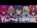 ヴェノマニア公の狂気 Hololive English Promise 1st Anniversary Musical The Broken Promise クロニー ホロライブEN 