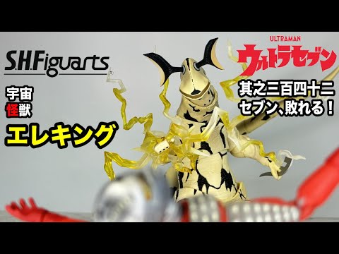 S.H.フィギュアーツ エレキング 【S.H.Figuarts】ELEKING - YouTube