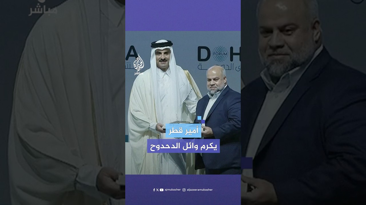 أمير قطر الشيخ تميم بن حمد آل ثاني يكرم مدير مكتب الجزيرة في #غزة و5 صحفيين آخرين بجائزة المنتدى