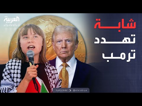 العالم الليلة شابة غاضبة تقلب الطاولة على ترمب في سباق نوبل للسلام