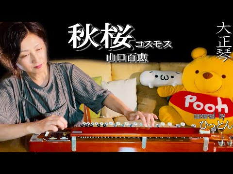 m*e様 YAMAHA 自動演奏 ピアノプレーヤ 山口百恵 秋桜 コスモス m*e