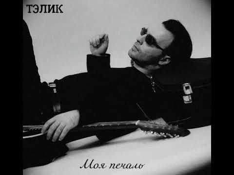ТЭЛИК- Верная печаль #песниолюбви #грустныепесни #песнисосмыслом