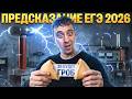 Предсказание ЕГЭ 2026 | 5 Вариант | Саня Эбонит
