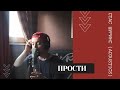 Стас Шуринс - Прости (acoustics)