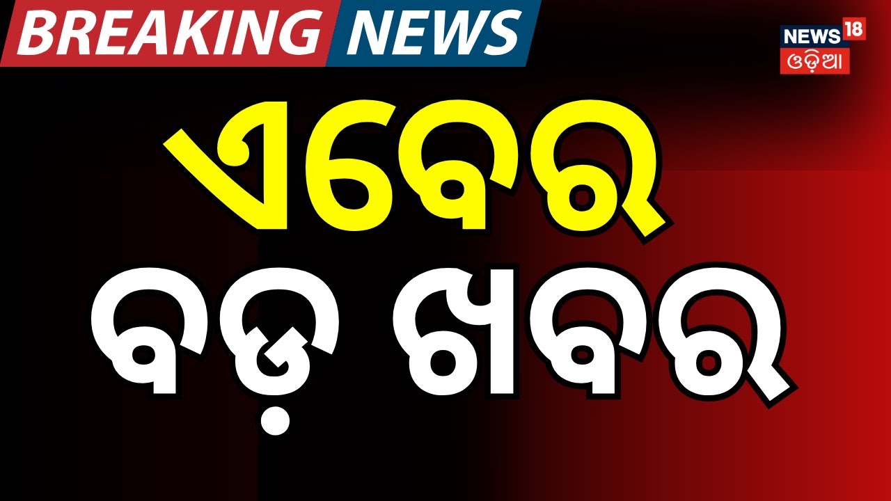 ଏବେର ବଡ଼ ଖବର| 11th January | Piyush Tripathy News | Plane Crash In Rourkela । Odia News
