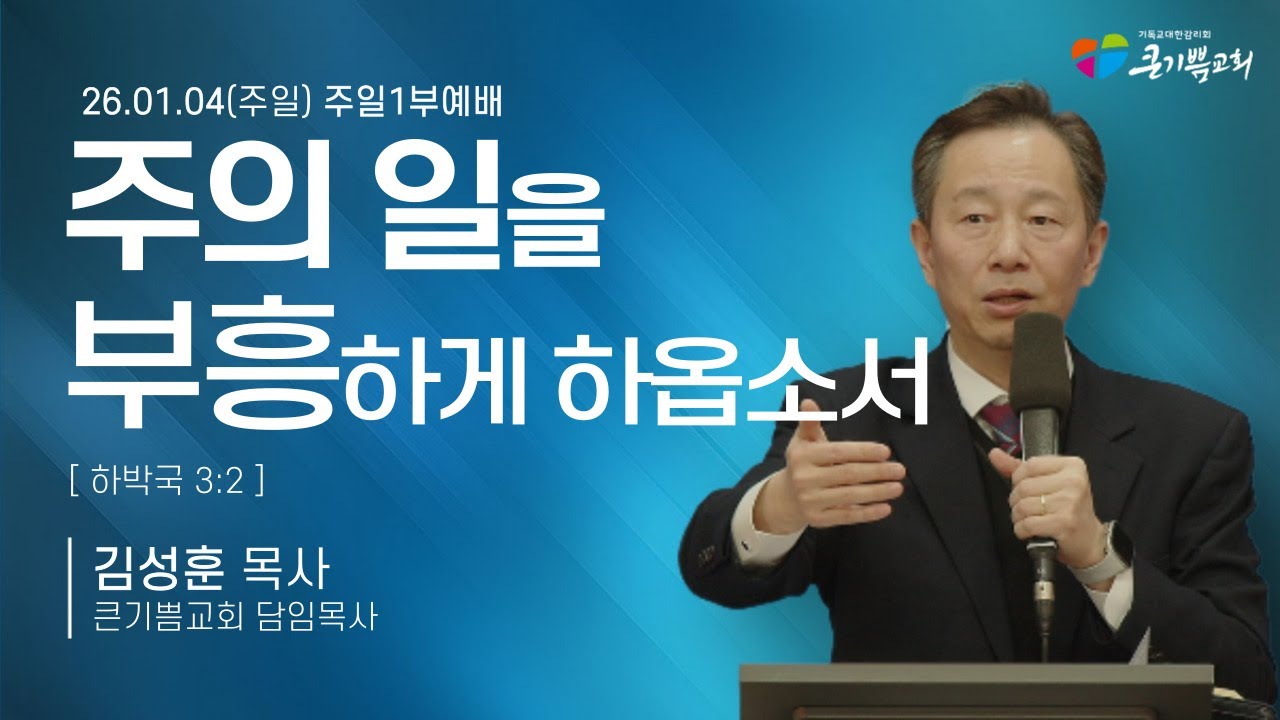 [신년감사예배] "주의 일을 부흥하게 하옵소서" 합 3:2  | 김성훈 담임목사(26.01.04)