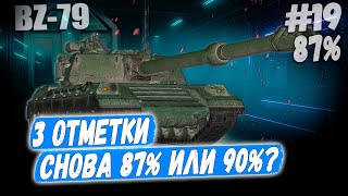 Ракета BZ 79⏩ Серия - Я НЕ НУБАС! 3 отметки ➡️ WOT 2.0