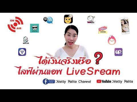 รู้หรือไม่? แค่ไลฟ์ผ่านมือถือก็ทำเงินได้! l Natty Palita