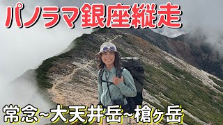【北アルプス縦走②】パノラマ銀座で大失敗…常念小屋→大天井岳→ヒュッテ西岳のはずが…