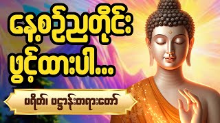 🌻အန္တရာယ်အသွယ်သွယ်မှ ကင်းဝေးစေရန် 🌻  ပဌာန်းဒေသနာတော်၊ မေတ္တာသုတ် မေတ္တာပို့  Live 🙏🌷🌻
