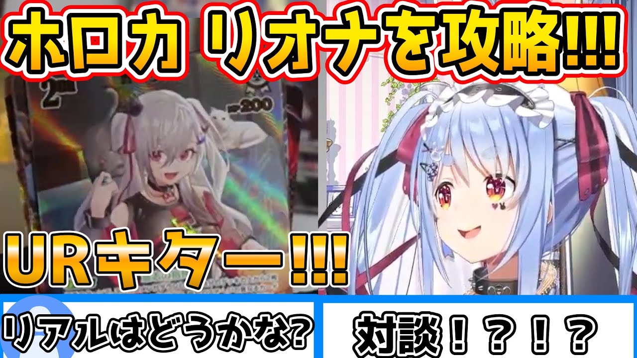 【ホロカ開封】めちゃリオナを引いてくださるぺこら様!!!ホロカ第6弾！【ホロライブ切り抜き / 兎田ぺこら】