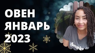 Овен -Январь 2023. Астрологический прогноз. Шадель Уилсон. (Astrology Smart).
