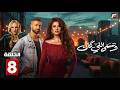 حصريااا الحلقة 8 من مسلسل وننسى اللي كان بطولة ياسمين عبدالعزيز كريم فهمي