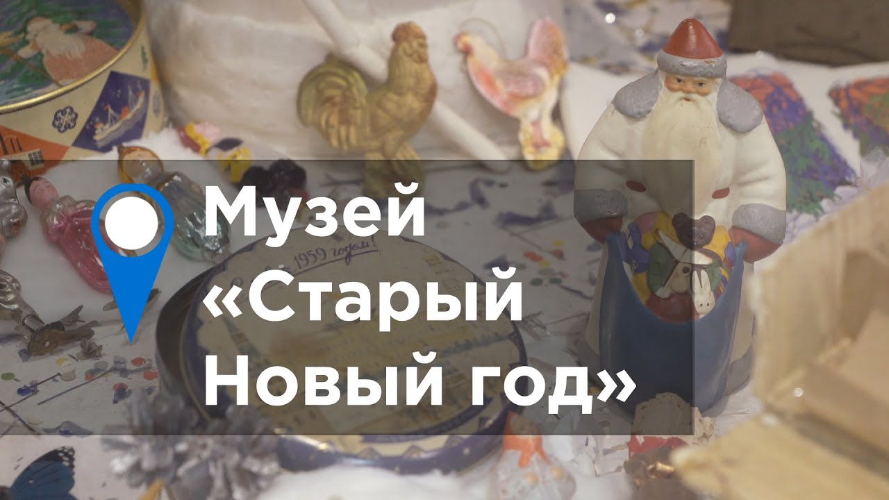 Музей Старый Новый Год