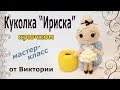 Куколка Ириска крючком. Мастер класс от Виктории. (авторская работа)