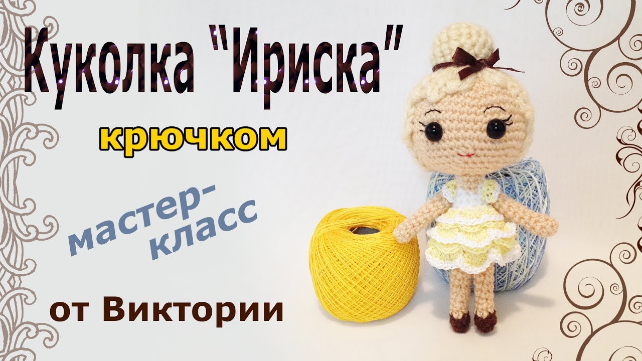 ⁣Куколка Ириска крючком. Мастер класс от Виктории. (авторская работа)