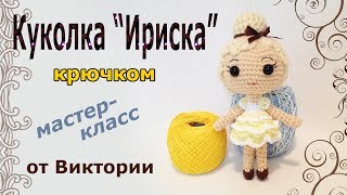 Куколка Ириска крючком. Мастер класс от Виктории. (авторская работа)