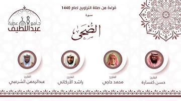 سورة الضحى : راشد الأركاني