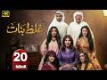 الحلقة 20 مسلسل غلط بنات بطولة الهام الفضالي و جمال الردهان رمضان 2026