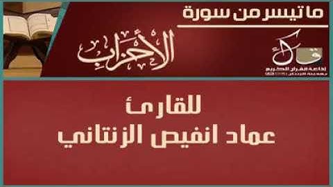 تلاوة عطرة للقارئ عماد انفيص