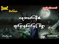 မနုဿဇော်ဂနီ ၏ မျက်နှာ နှစ်ဖက်နှင့် မိစ္ဆာ (အစ- အဆုံး)